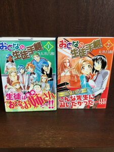 　おとなの生徒手帳 (まんがタイムコミックス) (全 2 巻) / 大井 昌和