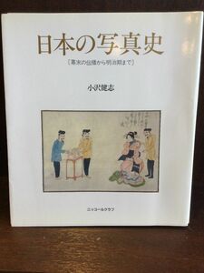 　日本の写真史 / 小沢健志