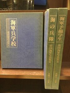 　帝国海軍写真集　全3巻セット　海軍兵学校/海の兵隊/海軍予備学生