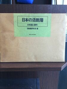 　日本の活断層―分布図と資料 / 活断層研究会