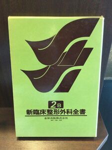 　新臨床整形外科全書 第2巻 B 骨腫瘍・軟部腫瘍 / 松野 誠夫 , 中川 正