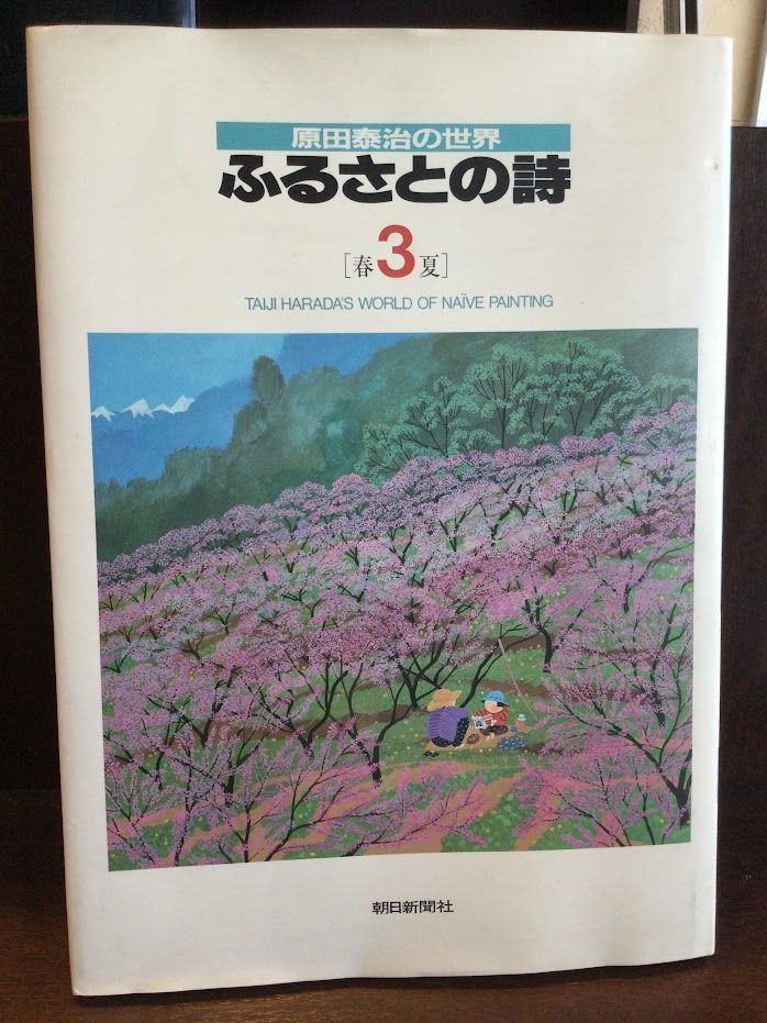 Die Welt von Taiji Harada: Gedichte aus der Heimatstadt Band 3: Frühling und Sommer / Taiji Harada, Malerei, Kunstbuch, Sammlung, Kunstbuch