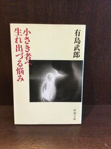  маленький . человеку * сырой ......( Shincho Bunko ) / Arishima Takeo 