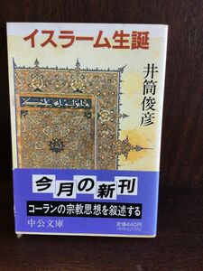 　イスラーム生誕 (中公文庫) / 井筒 俊彦