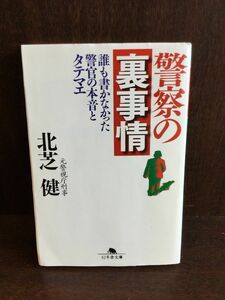 　 警察の裏事情―誰も書かなかった警官の本音とタテマエ (幻冬舎文庫) / 北芝 健