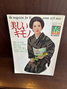 美しいキモノ/1976年No.91/春　婦人画報社　