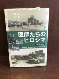 　医師たちのヒロシマ 復刻増補: 原爆災害調査の記録そして今 / 核戦争防止・核兵器廃絶を訴える京都医師の会