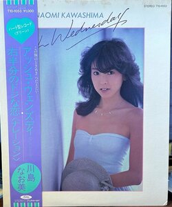 【レコード】川島なお美/アッシュ・ウェンズディ　カラー盤