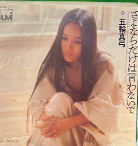 [7]EP record Itsuwa Mayumi /.. if only is .. not .