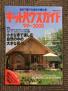 キットハウスガイド ’99~2000―自分で建てる週末の隠れ家 (SEIBIDO MOOK)