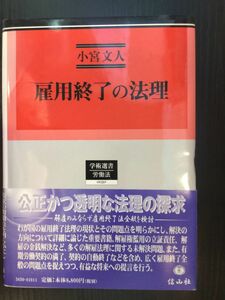 雇用終了の法理 / 小宮 文人