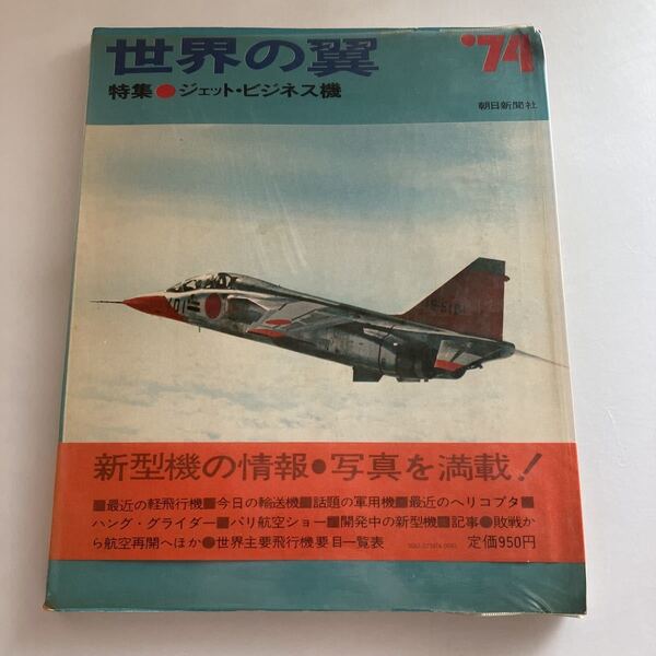 ◇ 世界の翼 '74 特集 ジェット・ビジネス機 朝日新聞社 1974年版 ♪GE4