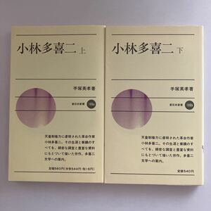 ◇送料無料◇ 小林多喜二 上下巻 手塚英孝 新日本新書 ♪GM607