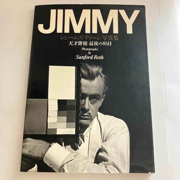 ◇送料無料◇ JIMMY ジェームズ・ディーン 写真集 天才俳優最後の85日 サンフォード ロス 1988年 4刷 ♪GM608