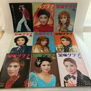 ◇送料無料◇ 宝塚グラフ 1976年 8冊＋ 宝塚ステージ・アルバム 9冊まとめて ♪GM616