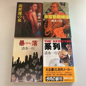 ◇送料無料◇ 清水一行 系列 暴落 出世運の女 非常勤取締役 文庫4冊♪GM01