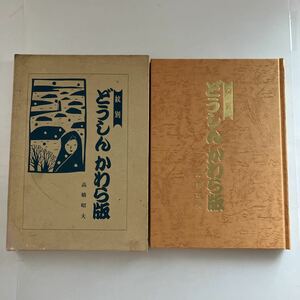 ◇送料無料◇ どうしん かわら版 紋別 高橋昭夫 昭和61年 北海道新聞 青柳販売店 ♪GM817