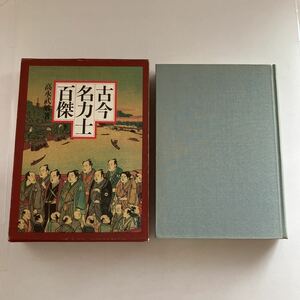 ◇送料無料◇ 古今名力士百傑 高永武敏 恒文社 第1版第1刷発行 ♪GM817