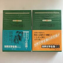 ◇ アメリカの悲劇1・2 ドライサー 集英社版 世界文学全集 63・64 帯付 ♪GM817_画像1