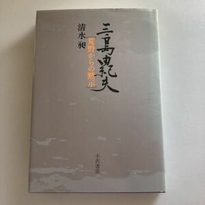 ☆送料無料☆ 三島由紀夫「荒野からの黙示」 清水昶 小沢書店 初版 ♪GE66