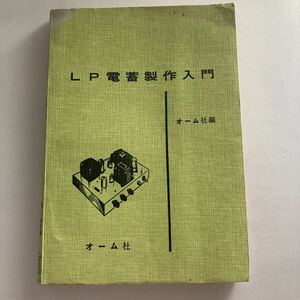 ◇送料無料◇ LP電蓄製作入門 オーム社 昭和43年昭和レトロ 希少本 ♪GM807