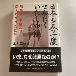 ☆ 木村幸比古 日本を今一度せんたくいたし申候 祥伝社 初版 帯付 ♪GE66