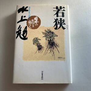 ☆送料無料☆ 若狭 水上勉 日本の風景を歩く 河出書房新社 初版 ♪GE66