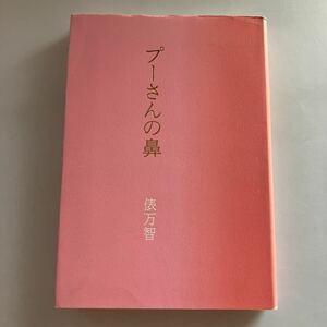 ☆ プーさんの鼻 俵万智 文藝春秋 ♪GE66