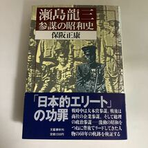 ☆送料無料☆ 瀬島龍三 参謀の昭和史 保阪正康 文藝春秋 第1刷発行 帯付 ♪GE66_画像1