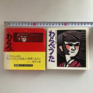 ◇送料無料◇ わらべうた ふるさとの童話と昔話 きりえ 滝平二郎 保存版・ワコールオリジナル 昭和50年 ♪GM813