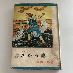 ◇送料無料◇ たから島 スチブンソン 大佛次郎 著 世界名作 ♪GM814