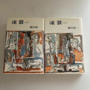 ☆ 凍裂 鎌田純一 上下巻 1995年 初版 構想社 北海道新聞文学賞受賞作 ♪GE66