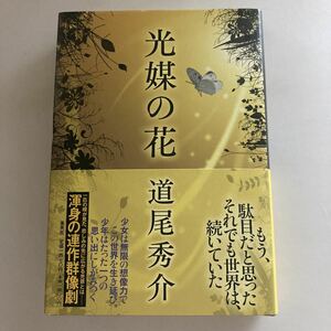 ☆ 光媒の花 道尾秀介 集英社 初版 山本周五郎賞受賞作 帯付♪GE67