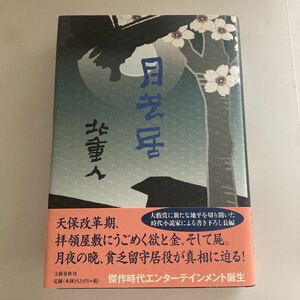 ☆ 月芝居 北重人 文藝春秋 初版 帯付 ♪GE67