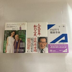 ☆ おちゃめに100歳! 寂聴さん 瀬尾まなほ ／ 人生百年私の工夫 日野原重明 ／ のばそう健康寿命 辻一郎 3冊まとめて ♪GE67