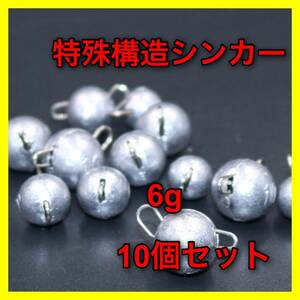 【新品・送料無料】特殊構造シンカー　6g 10個セット バス釣り：オフセットフック　フットボールヘッド　ルアー　ワーム