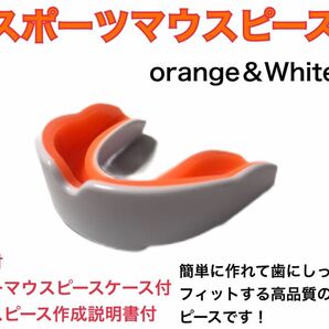 スポーツマウスピース　ホワイトオレンジ　簡単に作れてしっかりとフィットします！