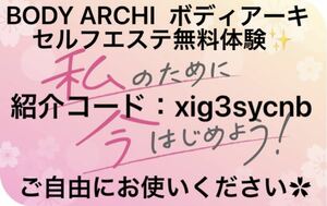 BODY ARCHI ボディアーキ セルフエステ 無料体験クーポン