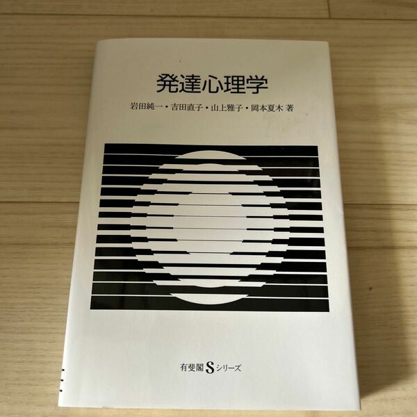 発達心理学 （有斐閣Ｓシリーズ） 岩田純一／〔ほか〕著