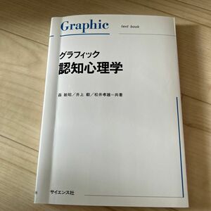 グラフィック認知心理学 森敏昭／〔ほか〕共著