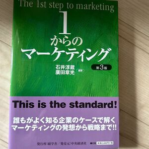 １からのマーケティング （第３版） 石井淳蔵／編著　広田章光／編著