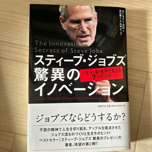 スティーブ・ジョブズ驚異のイノベーション　人生・仕事・世界を変える７つの法則 カーマイン・ガロ／著　井口耕二／訳