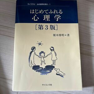 はじめてふれる心理学 （ライブラリ心の世界を学ぶ　１） （第３版） 榎本博明／著