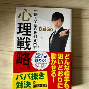 一瞬でＹＥＳを引き出す心理戦略。 ＤａｉＧｏ／著