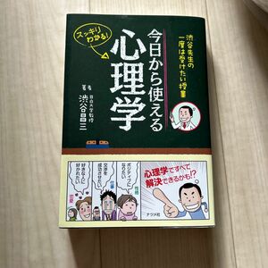 今日から使える心理学　渋谷先生の一度は受けたい授業　スッキリわかる！ （渋谷先生の一度は受けたい授業） 渋谷昌三／著