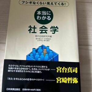 本当にわかる社会学　フシギなくらい見えてくる！ （フシギなくらい見えてくる！） 現代位相研究所／編　堀内進之介／執筆