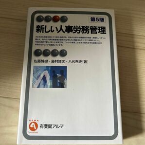 新しい人事労務管理 （有斐閣アルマ　Ｓｐｅｃｉａｌｉｚｅｄ） （第５版） 佐藤博樹／著　藤村博之／著　八代充史／著