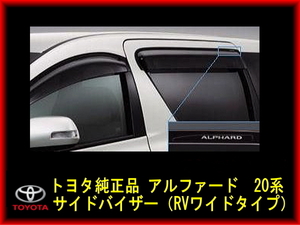 20系 アルファード ヴェルファイア トヨタ純正 ロゴ入り サイドバイザー [RVワイドタイプ] 純正品 送料安 ALPHARD VELLFIRE ４点セット