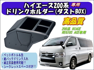 200系 ハイエース専用 ドリンクホルダー ダストボックス ゴミ箱 HIACE TOYOTA トヨタ コンソールボックス