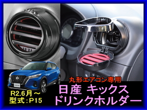 新品未使用 日産 キックス P15 ニッサン ドリンクホルダー 丸形エアコン専用ドリンクホルダー R.6年6月～　